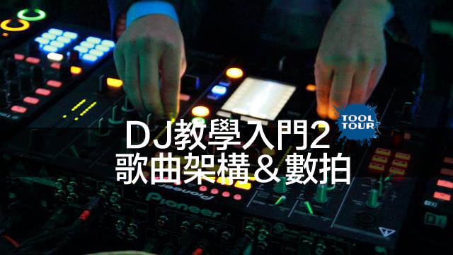 DJ教學-入門2-歌曲架構＆數拍