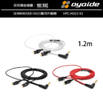 OYAIDE HPC-HD25 V2 HD-25 升級線 1.2m (HD 25)