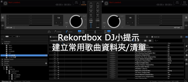 REKORDBOX DJ小提示3 – 建立常用歌曲資料夾/清單