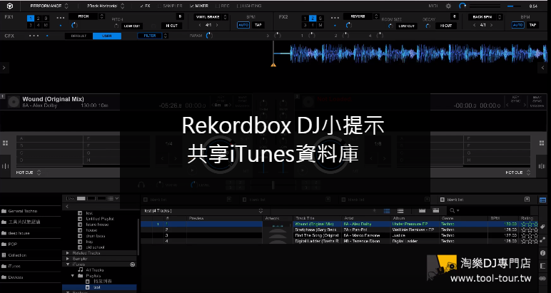 REKORDBOX DJ小提示2 – 共享Itunes資料庫